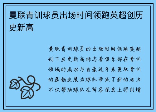 曼联青训球员出场时间领跑英超创历史新高