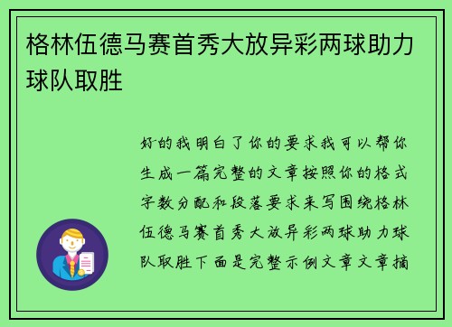 格林伍德马赛首秀大放异彩两球助力球队取胜 格林伍德马赛首秀大放异彩两球助力球队取胜