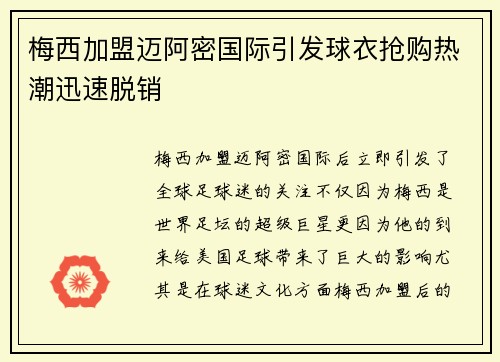 梅西加盟迈阿密国际引发球衣抢购热潮迅速脱销 梅西加盟迈阿密国际引发球衣抢购热潮迅速脱销