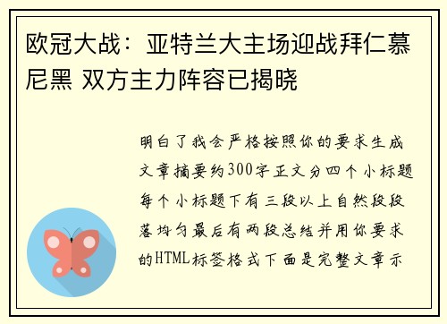 欧冠大战：亚特兰大主场迎战拜仁慕尼黑 双方主力阵容已揭晓